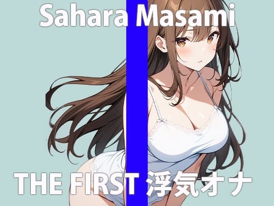 「もうゲンカイなのぉ」はやく...あなたの逞しいモノ....ちょうだい?THE FIRST ORGASM 実演オナニー 【佐原 まさみ】 cover