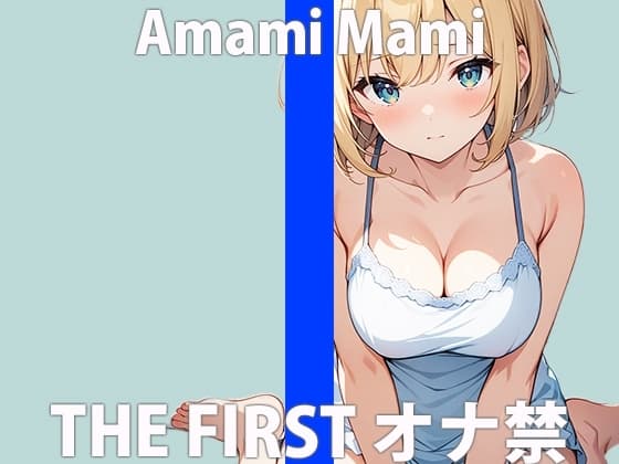 「久しぶりのひとりエッチ...キモチいいな」激しくイッちゃうから...よーく見ててねTHE FIRST ORGASM 実演オナニー 【天海 まみ】 cover