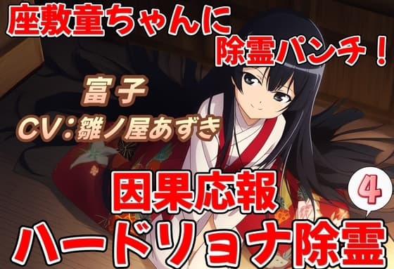 座敷童ちゃんに除霊パンチ!因果応報ハードリョナ除霊4 cover