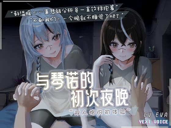 [尘白禁区同人]【中文音声】与琴诺的初次夜晚 ~双人格的初体验~ cover