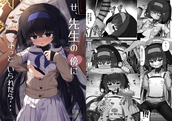 せ、先生の傍にずっといられたら・・・ cover