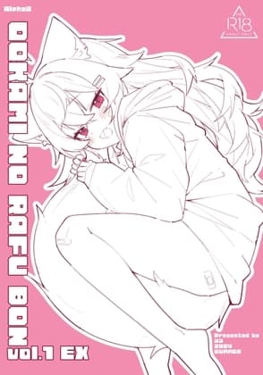 おおかみのラフ本 vol.1 EX cover