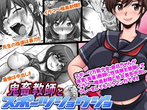 鬼畜教師とスポーツショウジョ cover