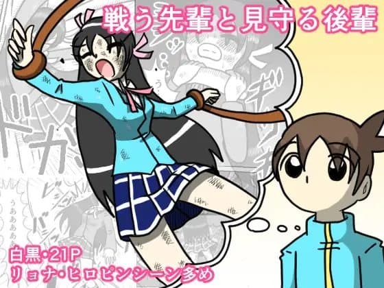 戦う先輩と見守る後輩 cover