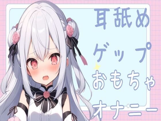 【耳舐め/オホ声】耳舐めゲップおもちゃオナニー cover