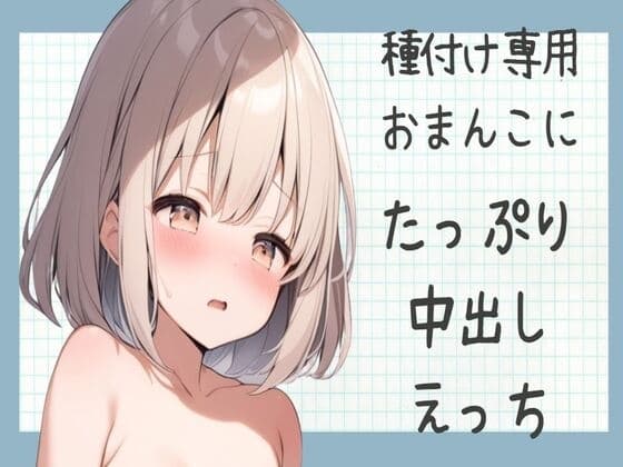 【オホ声】種付け専用おまんこにたっぷり中出しえっち cover