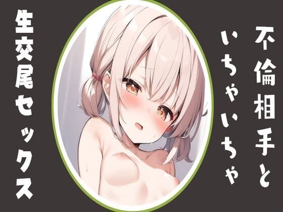 不倫相手といちゃいちゃ生交尾セックス cover