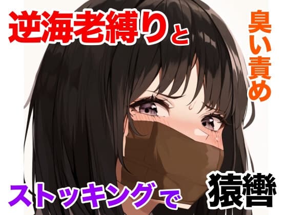 ムレムレ猿轡と逆海老縛り。強○ペットに堕ちる女の子【うめき声】【臭い責め】 cover