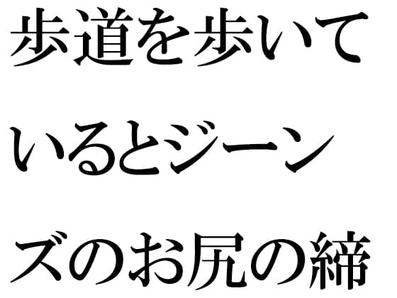 歩道を歩いているとジーンズのお尻の締まった女性が・・・・夜の闇から突然移動したのは・・・ cover
