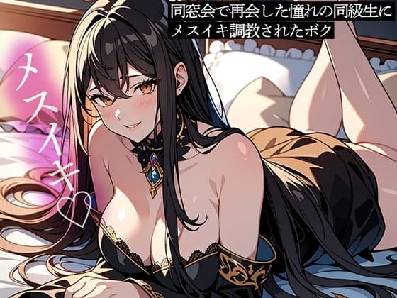 【前立腺調教】同窓会で再会した憧れの同級生にメスイキ調教されたボク cover