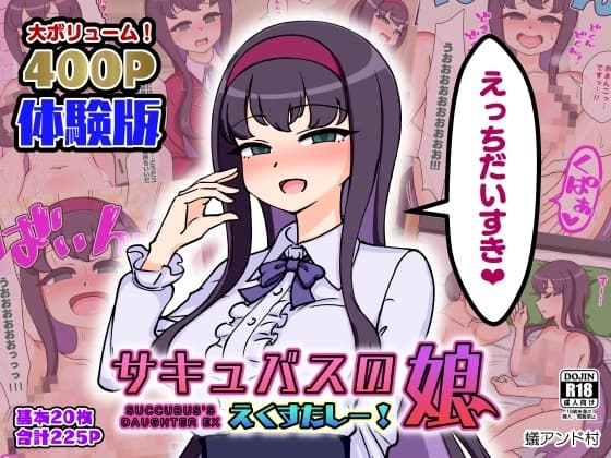 サキュバスの娘えくすたしー! cover