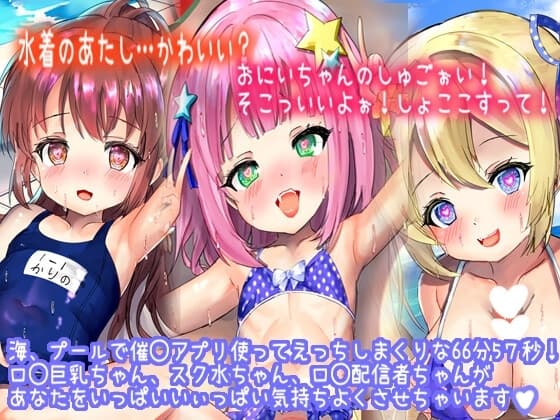 【催◯水着3人娘】水着のあたしに興奮しちゃったの?しゅごぉいおっきぃいい。おまたがムズムズしてきちゃったぁ…。え?おにいちゃん?まさか…?!(計3話) cover