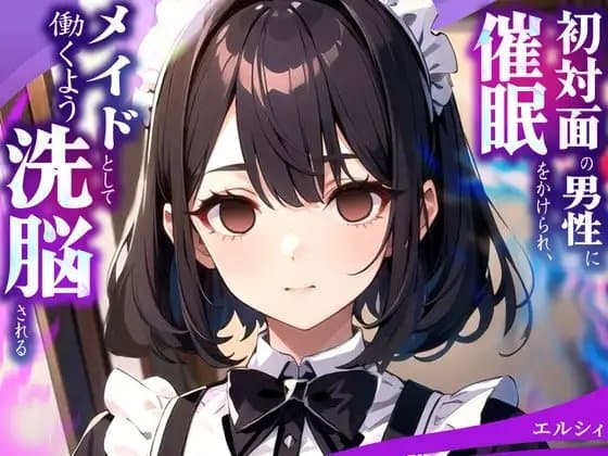 初対面の男性に催○をかけられ、メイドとして働くよう洗脳される cover