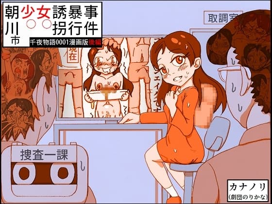 朝川市少女誘拐暴行事件(千夜物語0001漫画版後編) cover