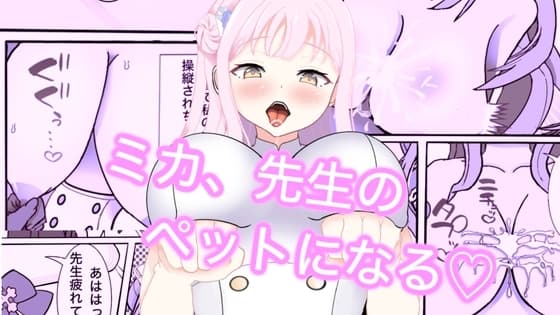 ミカ、先生のペットになる cover