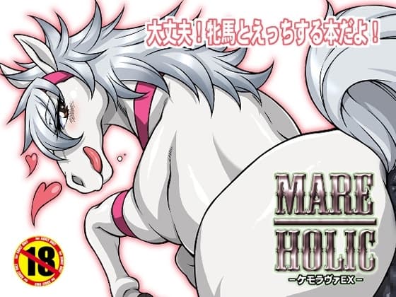 MARE HOLIC cover