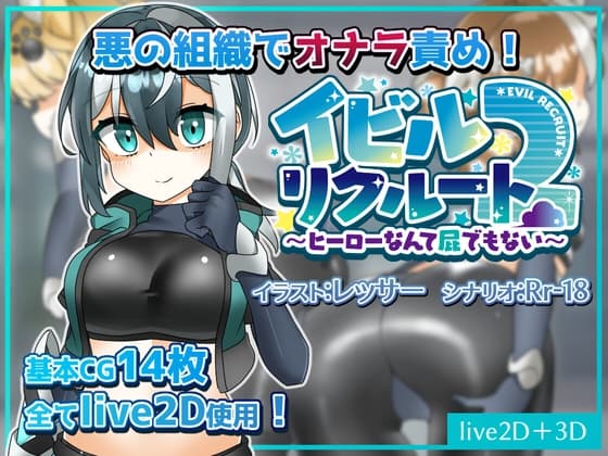 イビルリクルート2～ヒーローなんて屁でもない～ cover