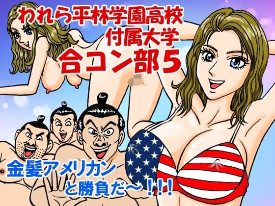 われら平林学園高校付属大学合コン部5『金髪欧米女子編』 cover