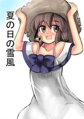 夏の日の雪風 cover