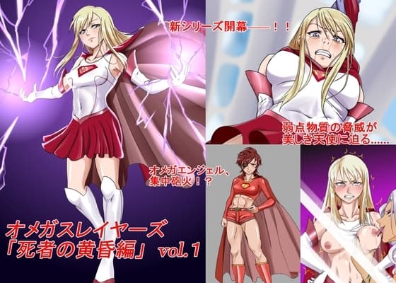 オメガスレイヤーズ 死者の黄昏編 vol.1 cover
