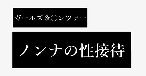ノンナの性接待 cover