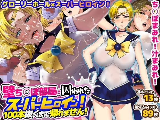 壁ち○ぽ部屋に囚われたスーパーヒロイン!100本抜くまで帰れません! cover