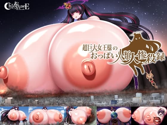 超巨大女王様のおっぱい人類大惨殺録 cover