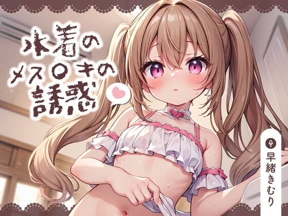 【KU100】水着のメス〇キの誘惑～耳元でバカにされながら負け負け射精しちゃう～ cover