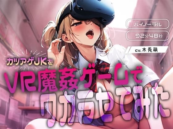 カツアゲJKをVR魔姦ゲームでワカラセてみた cover