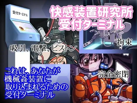 快感装置研究所 受付ターミナル cover