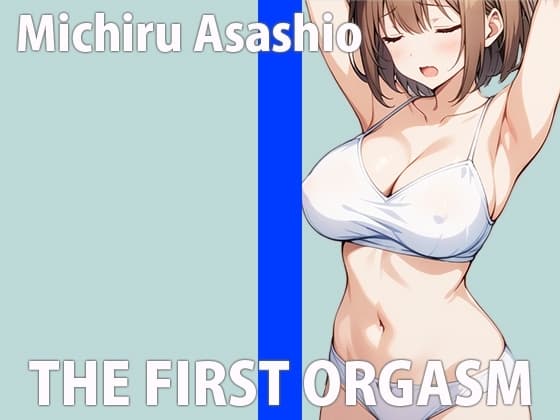 「みんなに聞かれるの....本当にハジメてなんだから...」あなたにも...カンジてほしいですTHE FIRST ORGASM 実演オナニー 【浅瀬 満】 cover