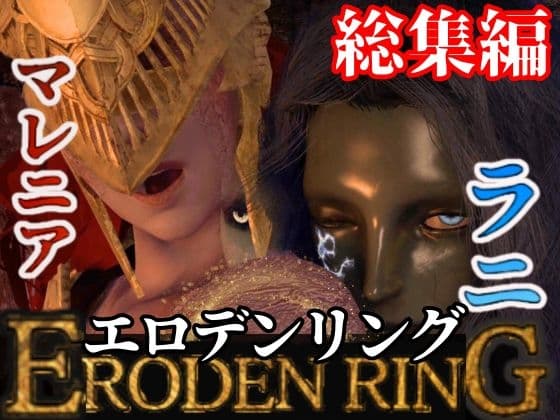 【3D動画】エルデンのリングを争奪してラニがマレニアを魔法で洗脳して玩具にしたった cover