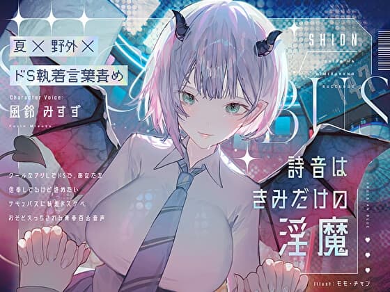 【夏×野外×ドS執着言葉責め】詩音はきみだけの淫魔～クールなフリしてドSであなたを信奉してるけど虐めたいサキュバスに執着ドスケベお外えっちされる青春百合音声～ cover