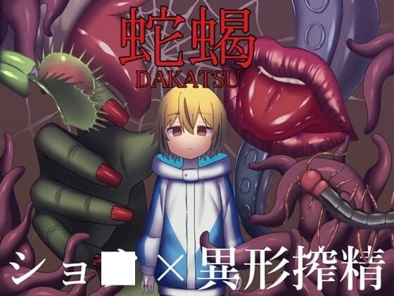 蛇蝎 cover
