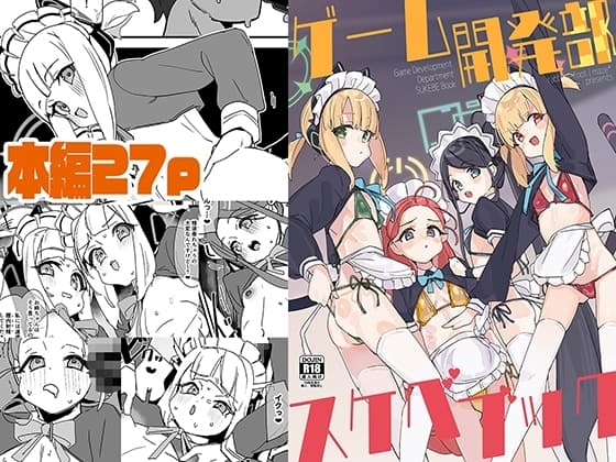 ゲーム開発部スケベブック cover