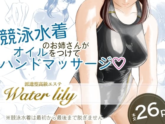 派遣型高級エステWaterlily cover