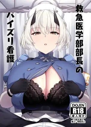 救急医学部部長のパイズリ看護 cover