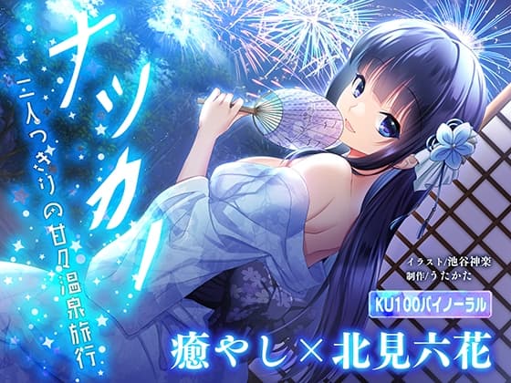 【KU100】ナツカノ〜二人っきりの甘々温泉旅行〜【キス、フェラ、オナサポ】 cover