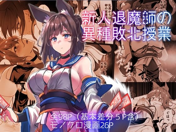 新人退魔師の異種敗北授業 cover