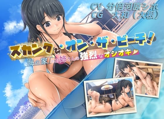 スカンク・オン・ザ・ビーチ!〜海の家のお姉さんの強烈なオシオキ〜 cover