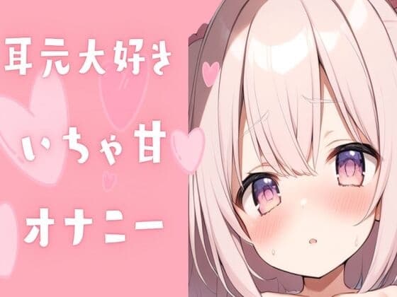 耳元大好きいちゃ甘オナニー cover