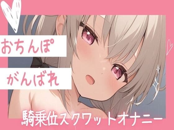 【オホ声】おちんぽがんばれ!騎乗位スクワットオナニー cover