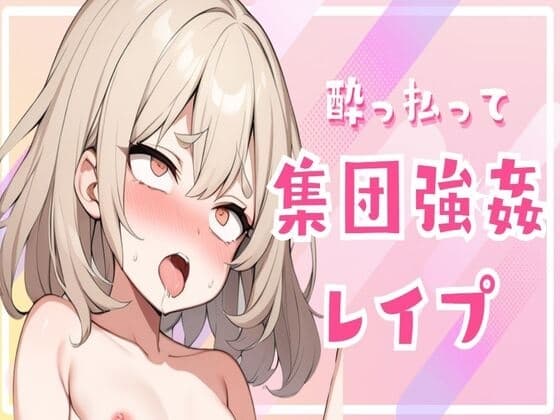 酔っ払って集団強○レ○プ cover