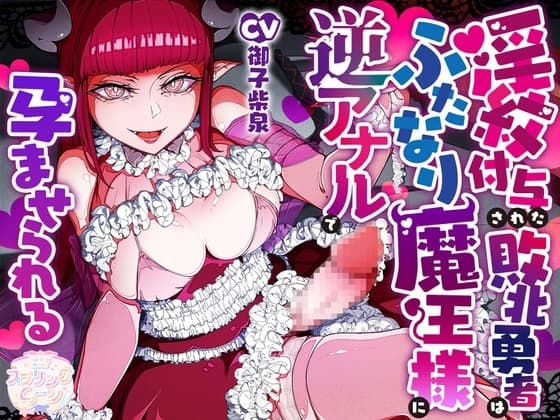 淫紋付与された敗北勇者はふたなり魔王様に逆アナルで孕ませられる cover