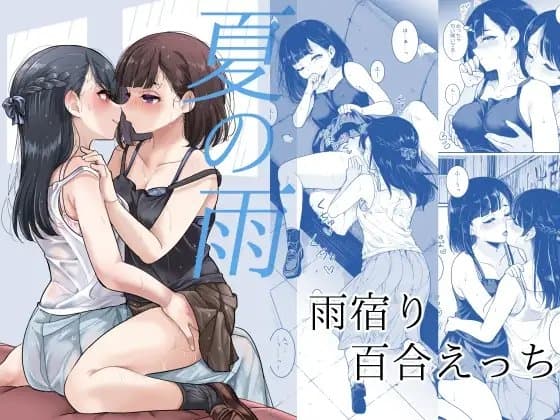 夏の雨 cover