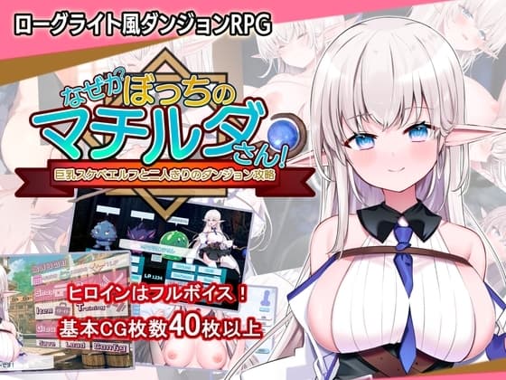 なぜかぼっちのマチルダさん!～巨乳スケベエルフと二人きりのダンジョン攻略～ cover