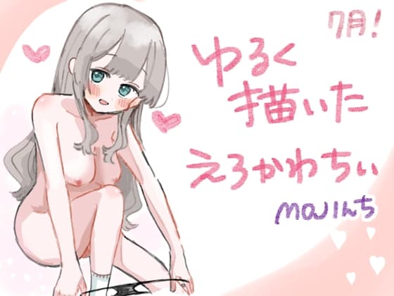 ゆるく描いたえろかわちい 7月 cover