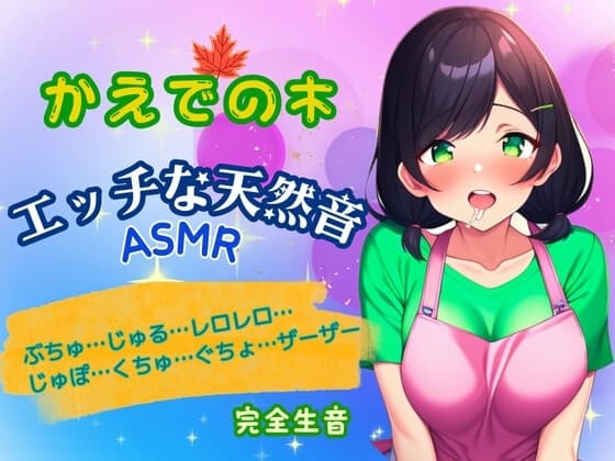 エッチな天然音★実演ASMR～木咲かえでの身体から出る音～ cover