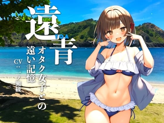 【R-18版】遠青 〜オタク女子との遠い記憶〜 cover