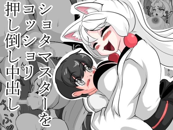 ショタマスターをコッショリ押し倒し中出し cover